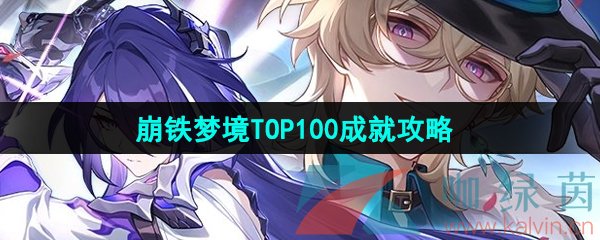 《崩坏星穹铁道》2.2梦境TOP100成就攻略