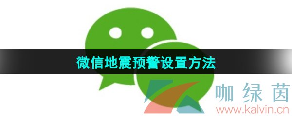 《微信》2024年最新地震预警设置方法