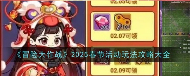 《冒险大作战》2025春节活动玩法攻略大全