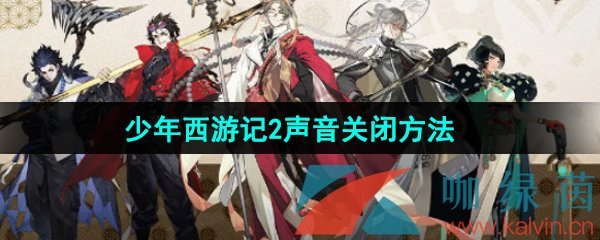 《少年西游记2》声音设置关闭方法