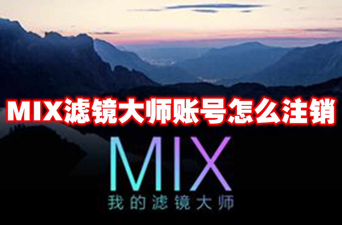 MIX滤镜大师账号怎么注销