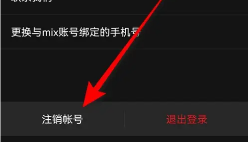 MIX滤镜大师账号怎么注销