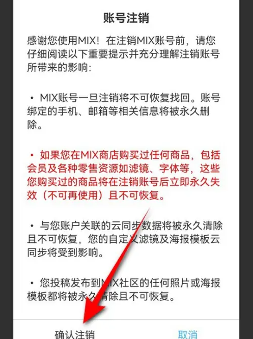 MIX滤镜大师账号怎么注销