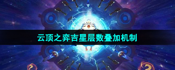 《云顶之弈》吉星层数叠加机制