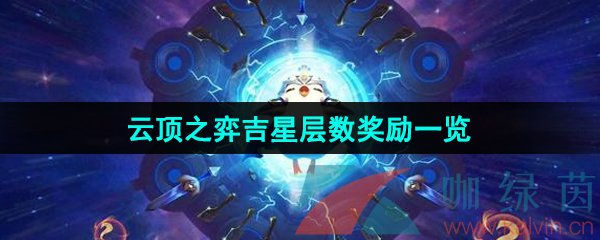 《云顶之弈》吉星层数奖励一览