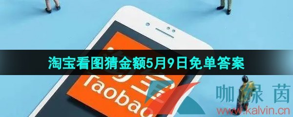 《淘宝》看图猜金额5月9日免单答案分享