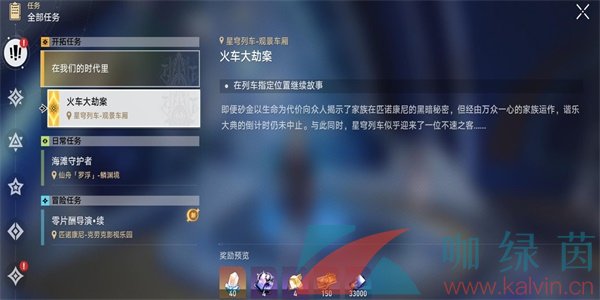 《崩坏星穹铁道》2.2火车大劫案任务攻略