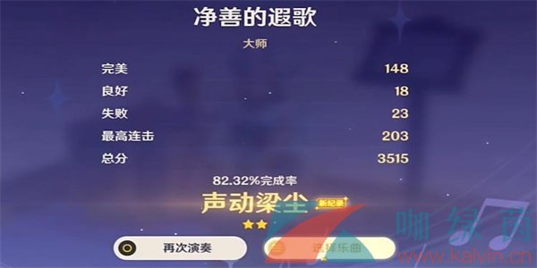 《原神》极意狂欢大合奏净善的遐歌通关攻略