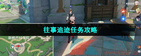 《原神》4.1往事追迹任务攻略