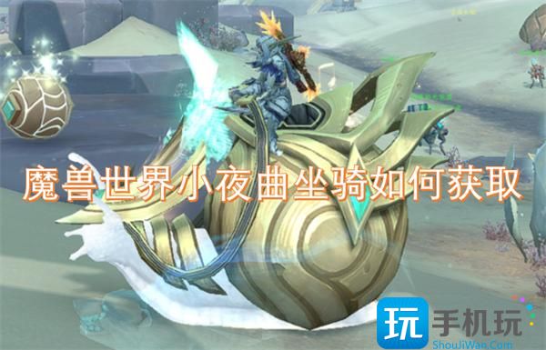 魔兽世界小夜曲坐骑如何获取